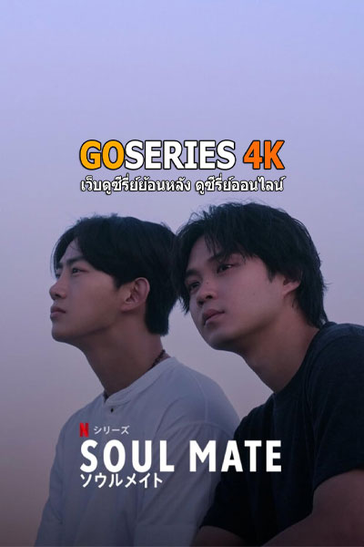 Soul Mate