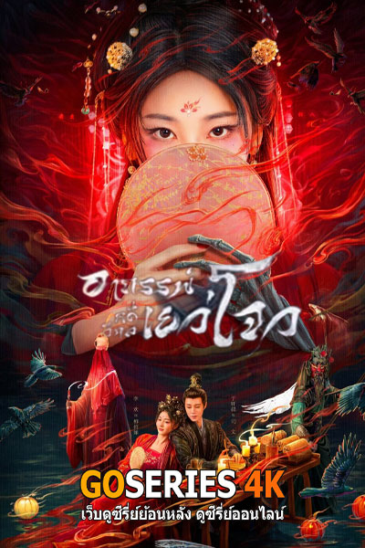 อาถรรพ์คดีวิกลเยว่โจว