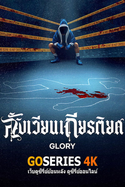 สังเวียนเกียรติยศ