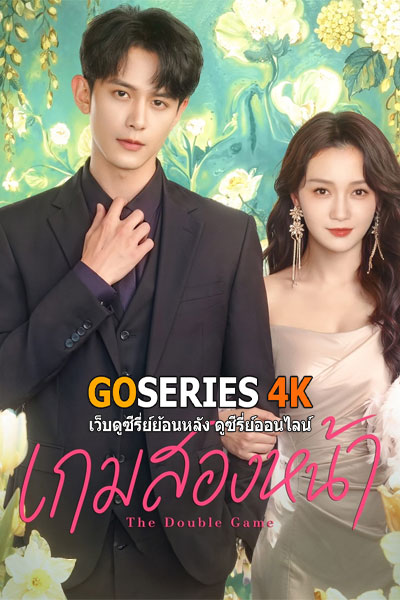 เกมสองหน้า