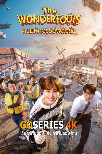 คนมหัศจรรย์พลังรั่ว
