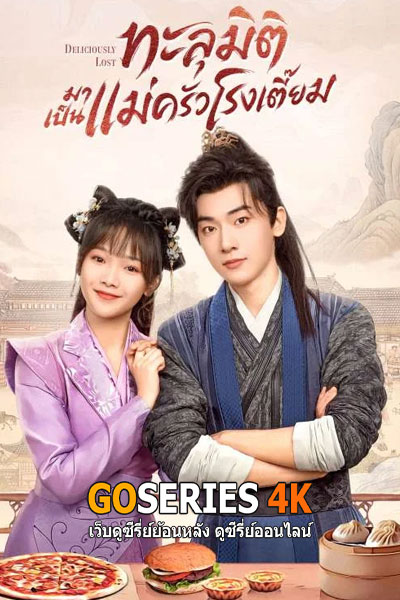 ทะลุมิติมาเป็นแม่ครัวโรงเตี๊ยม