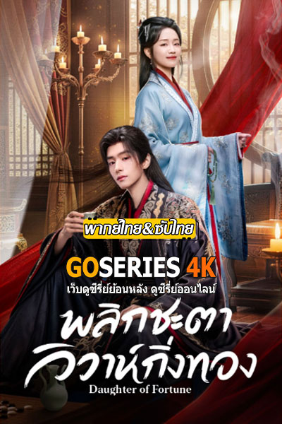 พลิกชะตาวิวาห์กิ่งทอง