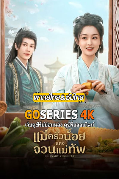 แม่ครัวน้อยแห่งจวนแม่ทัพ
