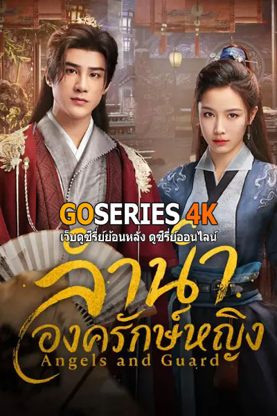 ลำนำองครักษ์หญิง