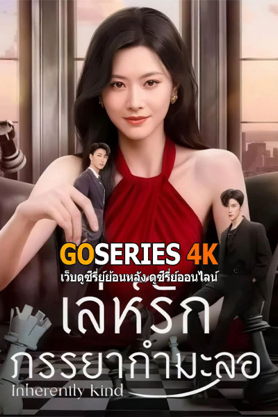เล่ห์รักภรรยากำมะลอ