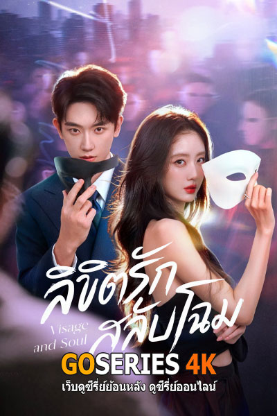 ลิขิตรักสลับโฉม