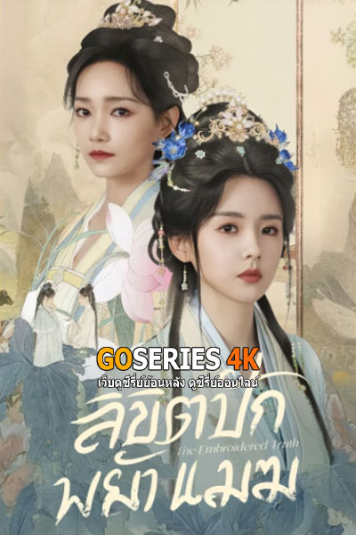 ลิขิตปักพยับเมฆ