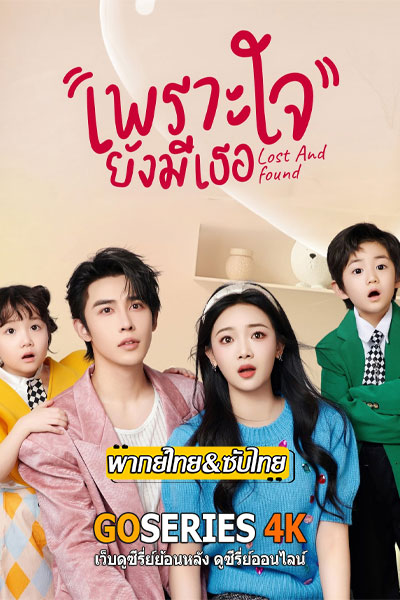 เพราะใจยังมีเธอ