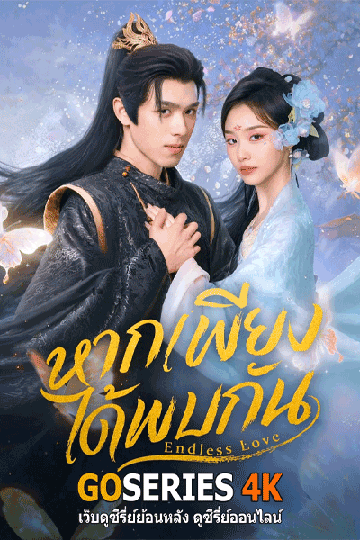หากเพียงได้พบกัน