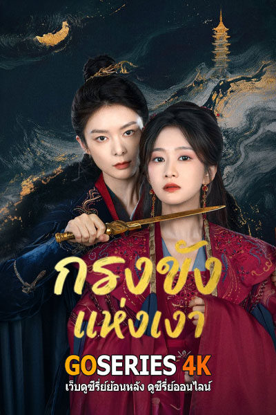 กรงขังแห่งเงา
