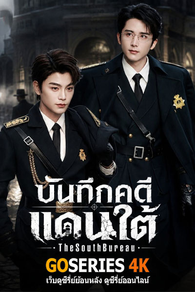 บันทึกคดีแดนใต้