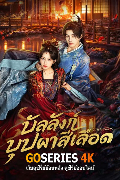 บัลลังก์บุปผาสีเลือด