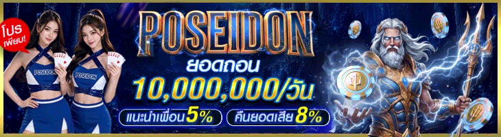 POSEIDON