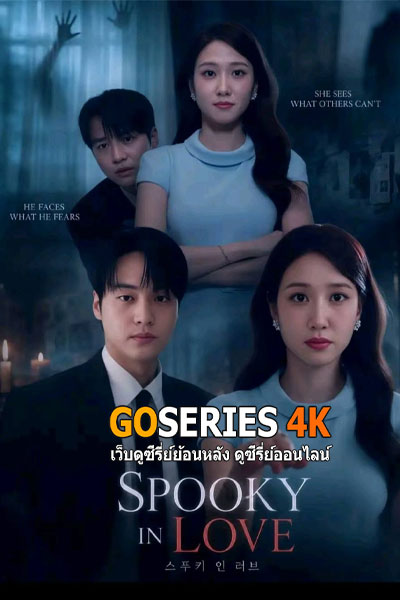 ดูซีรี่ย์ Spooky in Love สะดุดรักกุ๊กกุ๊กกู๋ (2026) ซับไทย EP.1-12 จบ G4