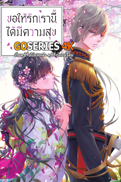 อนิเมะออนไลน์ Watashi no Shiawase na Kekkon My Happy Marriage S2 ขอให้รักเรานี้ได้มีความสุข (2025) พากย์ไทย EP.1-13 จบ G4