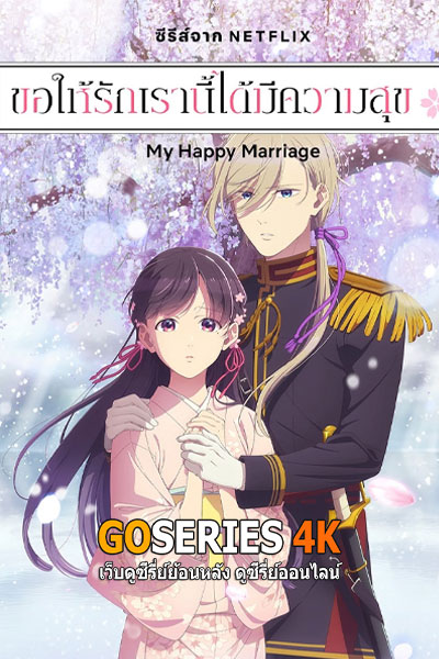 อนิเมะออนไลน์ Watashi no Shiawase na Kekkon My Happy Marriage S1 ขอให้รักเรานี้ได้มีความสุข (2025) พากย์ไทย EP.1-13 จบ G4