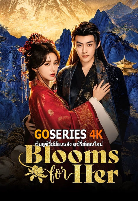 ดูซีรี่ย์ Blooms for Her วสันต์รักผลิบาน (2026) ซับไทย EP.1-22 จบ G4