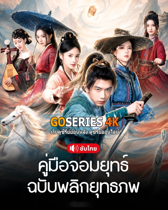 ดูซีรี่ย์ Young Swordsman คู่มือจอมยุทธ์ฉบับพลิกยุทธภพ (2026) ซับไทย EP1-26 จบ G4