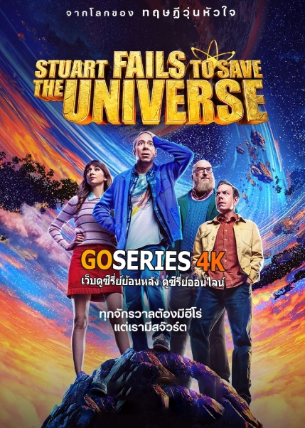 ดูซีรี่ย์ สจ๊วตล่มแผนกู้จักรวาล Stuart Fails to Save the Universe (2026) พากย์ไทย EP.1-10 จบ G4