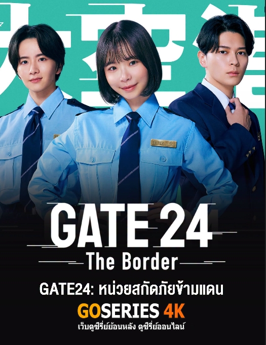 ดูซีรี่ย์ GATE24 หน่วยสกัดภัยข้ามแดน (2026) พากย์ไทย EP.1-8 จบ G4