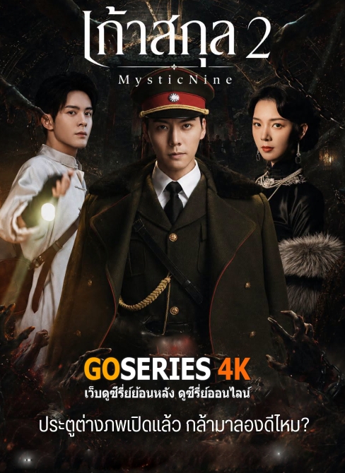 ดูซีรี่ย์จีน Mystic Nine 2 เปิดตำนานเก้าสกุล 2 (2026) ซับไทย EP.1-36 จบ G4