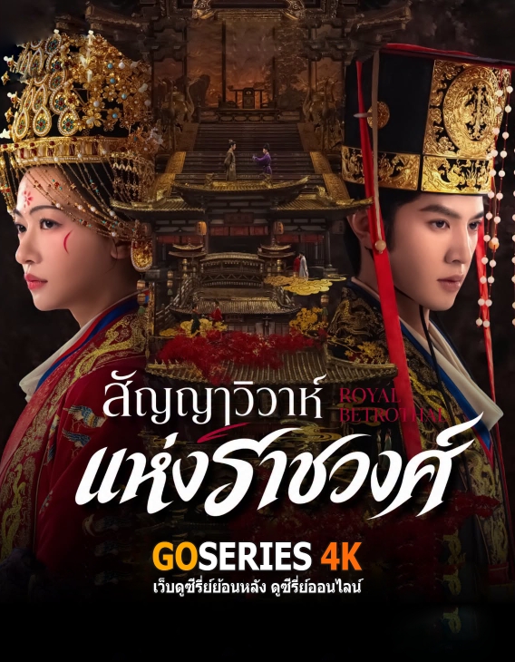 ดูซีรี่ย์ Royal Betrothal สัญญาวิวาห์แห่งราชวงศ์ (2026) ซับไทย EP.1-32 จบ G4