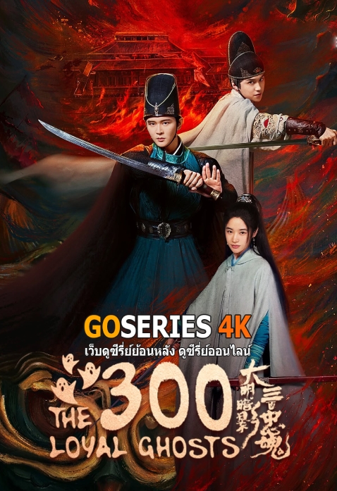 ดูซีรี่ย์จีน The 300 Loyal Ghosts ตำนานวีรบุรุษ 300 แห่งต้าหมิง (2026) ซับไทย EP.1-12 จบ G4
