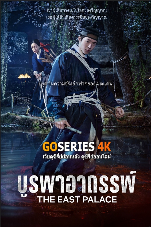 ดูซีรี่ย์ The East Palace บูรพาอาถรรพ์ (2026) พากย์ไทย EP.1-8 จบ G4