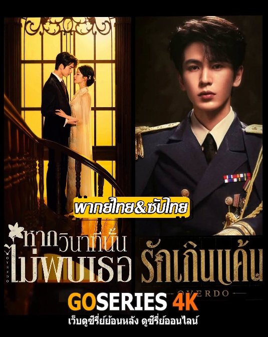 ดูซีรี่ย์ Overdo รักเกินแค้น-หากวินาทีนั้นไม่พบเธอ (2026) พากย์ไทย-ซับไทย EP1-33 จบ G4