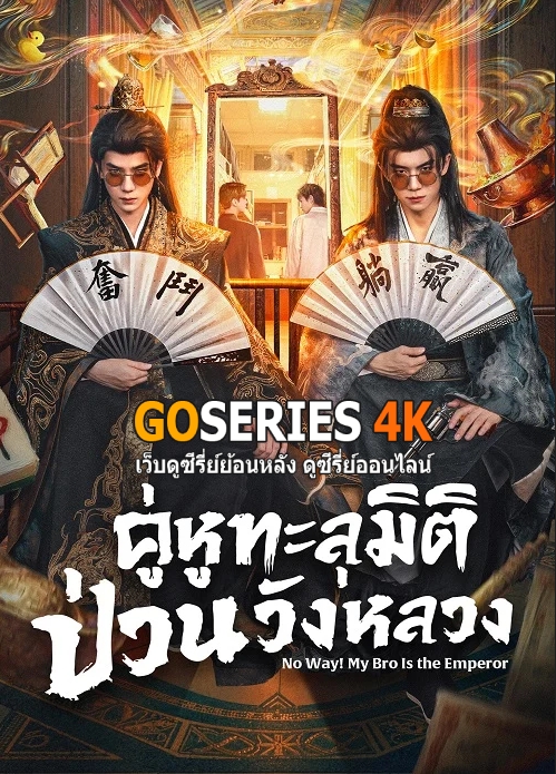 ดูซีรี่ย์ คู่หูทะลุมิติ ป่วนวังหลวง No Way! My Bro Is the Emperor (2026) ซับไทย EP1-24 (จบ) G4