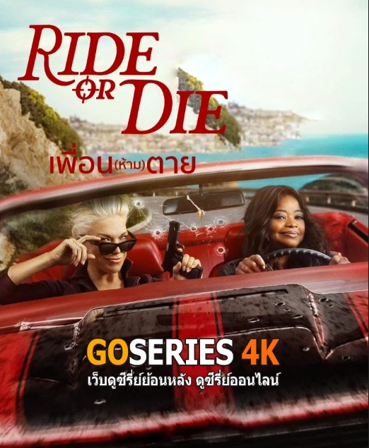 ดูซีรี่ย์ Ride or Die (เพื่อน (ห้าม) ตาย) (2026) พากย์ไทย EP.1-8 จบ G4