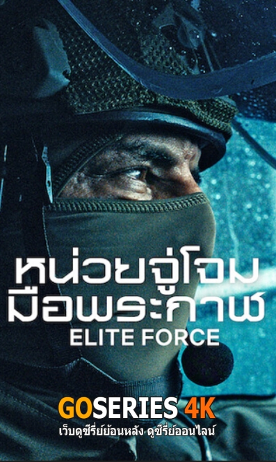 ดูซีรี่ย์ ELITE FORCE หน่วยจู่โจมมือพระกาฬ (2026) พากย์ไทย จบ G4