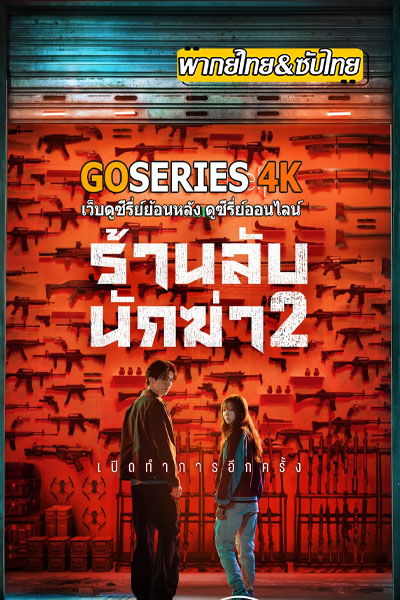 ดูซีรี่ย์ A Shop for Killers (ร้านลับนักฆ่า) ซีซัน 2 (2026) ซับไทย