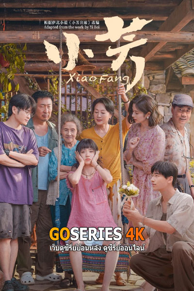 ดูซีรี่ย์ Xiao Fang เสี่ยวฟาง (2026) ซับไทย EP.1-18 จบ G4