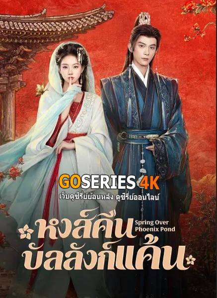 ดูซีรี่ย์จีน Spring Over Phoenix Pond หงส์คืนบัลลังก์แค้น (2026) ซับไทย EP.1-21 จบ G4