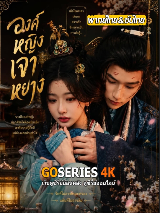 ดูซีรี่ย์ Princess Zhaoyang องค์หญิงเจาหยาง (2026) พากย์ไทย/ซับไทย EP.1-18 จบ G4