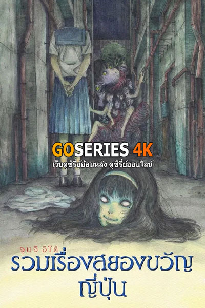ดูอนิเมะออนไลน์ Junji Ito Maniac: Japanese Tales of the Macabre จุนจิ อิโต้ รวมเรื่องสยองขวัญญี่ปุ่น (2022) พากย์ไทย EP.1-12 จบ G4