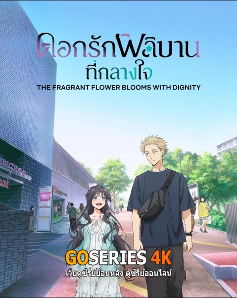 ดูอนิเมะออนไลน์ Kaoru Hana wa Rin to Saku ดอกรักผลิบานที่กลางใจ (2025) พากย์ไทย EP.1-13 จบ G4