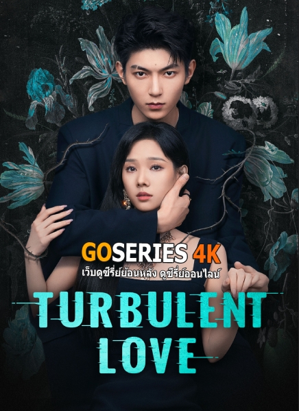 ดูซีรี่ย์ออนไลน์ Turbulent Love สืบซ่อนมรสสุมรัก (2026) ซับไทย EP.1-20 จบ G4