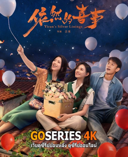 ดูซีรี่ย์จีน Yiran’s Silver Linings (2026) ซับไทย EP.1-30 จบ G4
