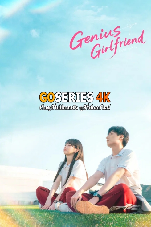 ดูซีรี่ย์ Genius Girlfriend แฟนสาวอัจฉริยะ (2026) ซับไทย EP.1-24 จบ G4