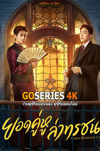 ยอดคู่หูล่าทรชน