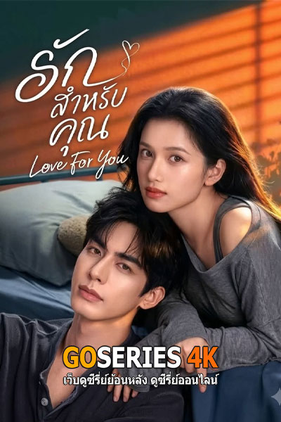 รักสำหรับคุณ