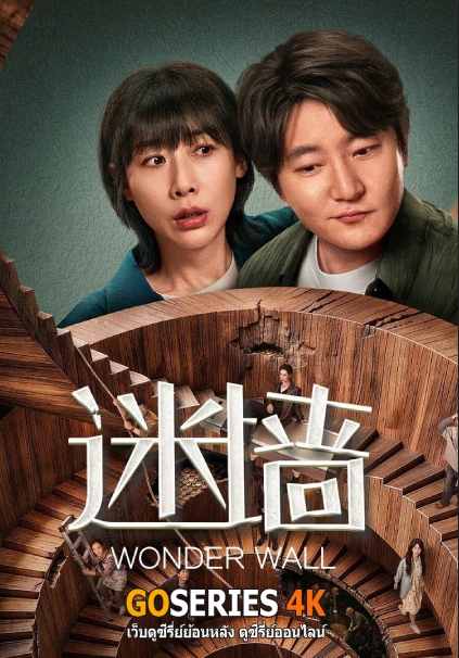 ดูซีรี่ย์ Wonder Wall พลิกกำแพงซ่อนเงินมรณะ (2026) ซับไทย EP.1-20 จบ G4