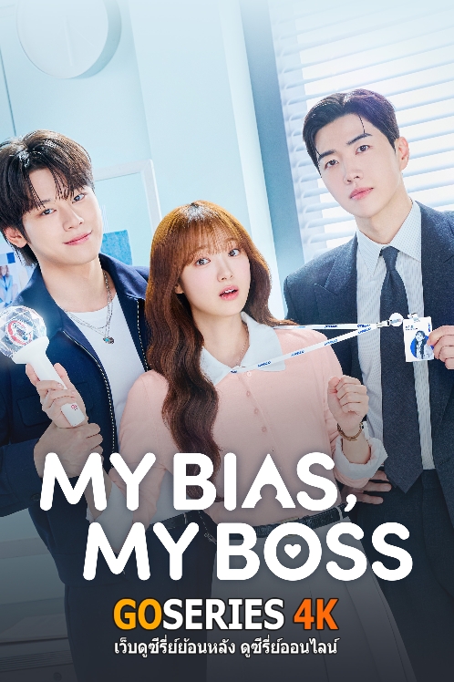 ดูซีรี่ย์เกาหลี My Bias, My Boss (2026) ซับไทย EP.1-12 จบ G4