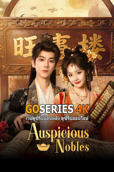 หงส์เงินเหนือบัลลังก์ทอง