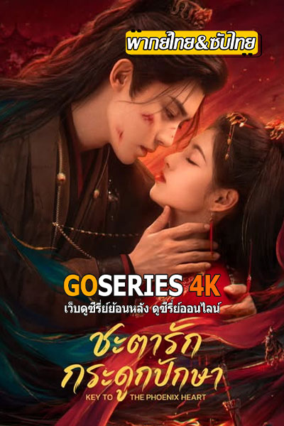 ชะตารักกระดูกปักษา