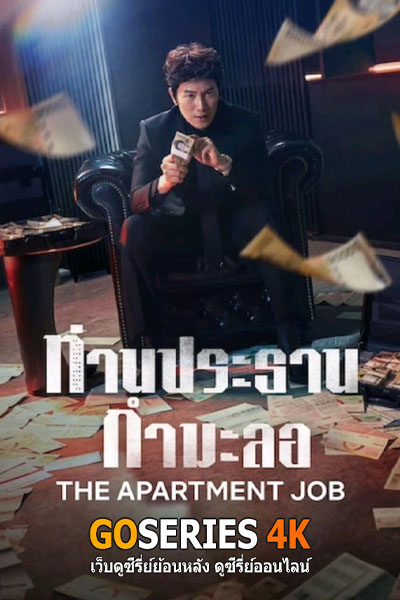 ท่านประธานกำมะลอ
