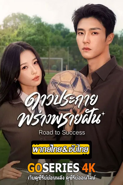 ดูซีรี่ย์ Road To Success ดาวประกายพร่างพรายฝัน (2026) พากยืไทย/ซับไทย EP.1-32 จบ G4